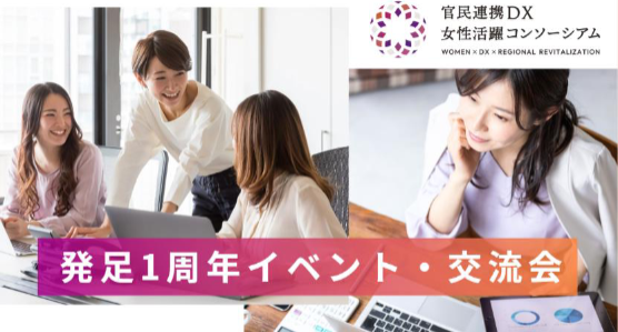 官民連携DX女性活躍コンソーシアム 発足1周年イベント・交流会 メインビジュアル