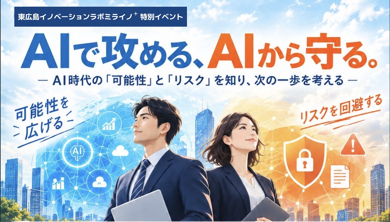 セミナー「AIで攻める、AIから守る。」告知チラシ